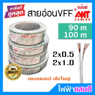 สายVFF 2x0.5 2x1 ANT 90m 100m DC ทองแดงฝ้อย สายทองแดงฝ้อย อย่างดี สายคอนโทรล สายปลั๊ก สายอ่อน 90m 100m