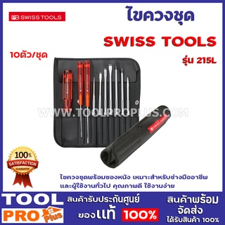 ชุดไขควง SWISS TOOLS PB 215L ไขควงชุดพร้อมซองหนัง 10 ตัวชุด เหมาะสำหรับช่างมืออาชีพและผู้ใช้งานทั่วไป คุณภาพดี