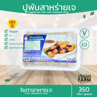 ปูพันสาหร่ายเจ โยตา 350 กรัม | เนื้อปูเจ Vegetarian Crab with Seaweed Wrap อาหารเจแช่แข็ง อาหารสดเจ อาหารมังสวิรัติ