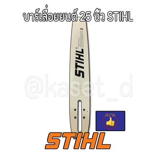 บาร์เลื่อยโซ่/บาร์เลื่อยยนต์ STIHL 25 นิ้ว,บาใช้กับเครื่อง070