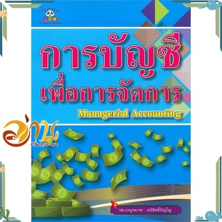 หนังสือ การบัญชีเพื่อการจัดการ (Managerial Accounting) หนังสือใหม่ พร้อมส่ง #อ่านกันเถอะเรา