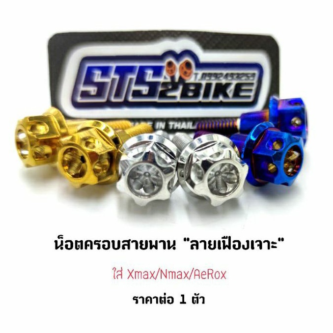 น็อตครอบสายพาน "ลายเฟืองเจาะ" ใส่รุ่น Nmax/Aerox/Xmax ราคาต่อ 1 ตัว