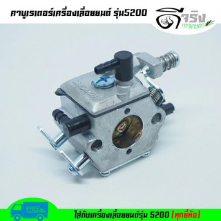 คาบู5200 คาบูเครื่องเลื่อยยนต์ รุ่น5200 (ใช่ได้ทุกยี่ห้อ)