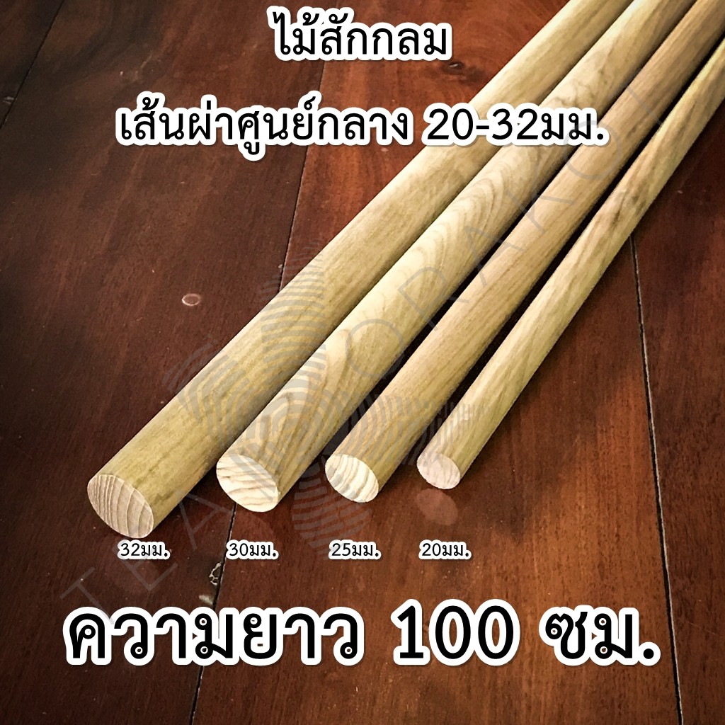 ไม้สัก ไม้กลม ยาว 120 ซม. ขนาด 20-32มม. ไม้สักแท่ง คอนนก ไม้เสาตะเกียงแคมป์ปิ้ง