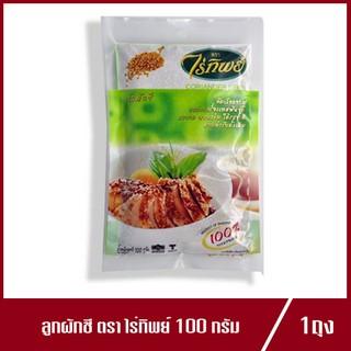 ลูกผักชี Coriander Seed เม็ดผักชี ตราไร่ทิพย์ ขนาด 100g. (1ห่อ)