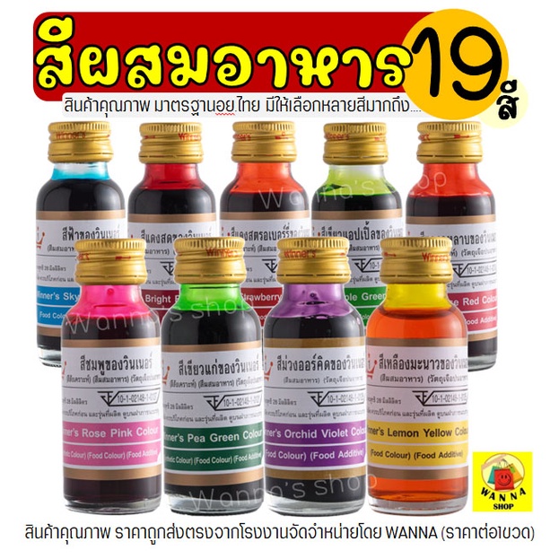 🔥ส่งฟรี🔥 สีผสมอาหาร WANNA  วินเนอร์ ขนาด 28 ml(มีให้เลือกซื้อถึง19สี) สีผสมอาหารน้ำ สำหรับเค้ก สีผสมตกแต่ง สีใส่อาหาร