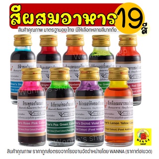 🔥ส่งฟรี🔥 สีผสมอาหาร WANNA  วินเนอร์ ขนาด 28 ml(มีให้เลือกซื้…