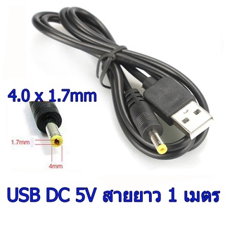 สาย USB DC 5V หัว 4.0x1.7mm สายยาว 1 เมตร หัวสีเหลือง