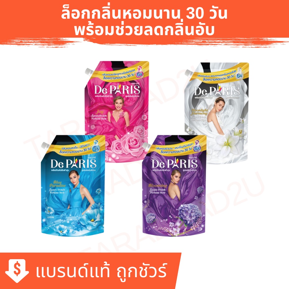 De Paris น้ำยาปรับผ้านุ่ม เดอ ปารี กลิ่นหอมอ่อนละมุน ชนิดถุงเติม 490-540 มล.