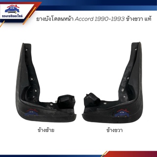 (แท้💯%) ยางบังโคลนหน้า ยางบังฝุ่นล้อหน้า Honda Accord 1990-1993 ข้างซ้าย/ข้างขวา