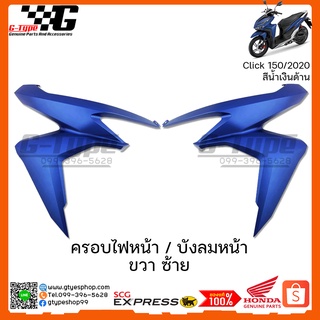 ครอบไฟหน้า / บังลมหน้า ขวา ซ้าย  Click  150i สีน้ำเงินด้าน (2020) ของแท้เบิกศูนย์ by Gtypeshop อะไหลแท้ Honda Yamaha (พร