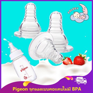 ☍☃Pigeon จุกนมซิลิโคน แบบปากแคบ ปลอดสาร BPA ขนาด 3.7 ซม.