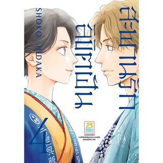 สะพานรัก ลิขิตฝัน เล่ม 1-4 แยกเล่ม หนังสือการ์ตูนมือ1