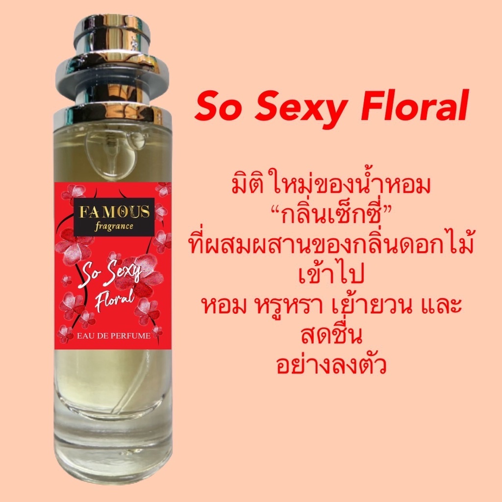 Famous น้ำหอมเฟมัส กลิ่นโซเซ็กซี่ฟลอรัล และ สวีทลินลี่ กลิ่นหอมของผลไม้ หอมสดชื่น ติดทน ของแท้100%