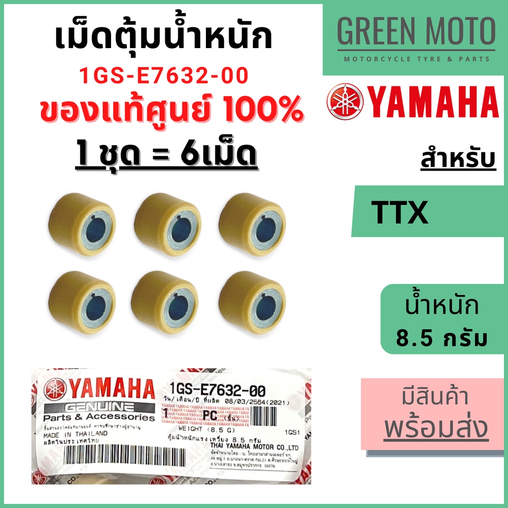 ✅แท้ศูนย์ 100%✅ เม็ดตุ้มน้ำหนัก YAMAHA ยามาฮ่า 8.5 กรัม สำหรับ TTX  1 ชุด 6 เม็ด 1GS-E7632-00