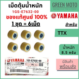 ✅แท้ศูนย์ 100%✅ เม็ดตุ้มน้ำหนัก YAMAHA ยามาฮ่า 8.5 กรัม สำหรับ TTX  1 ชุด 6 เม็ด 1GS-E7632-00