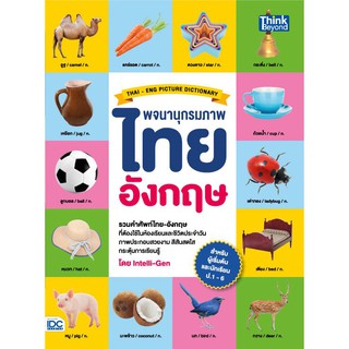 หนังสือ พจนานุกรมภาพไทย-อังกฤษ สำหรับผู้เริ่มต้นและประถมศึกษา ป.1-6 (THAI- ENG PICTURE DICTIONARY) แ