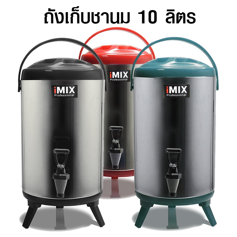 ถังเก็บชานม สแตนเลส iMix ความจุ 10 ลิตร เก็บได้ทั้งน้ำร้อน-เย็น