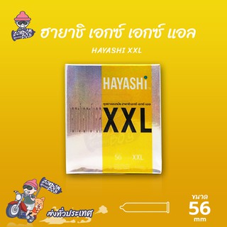 Hayashi XXL ถุงยางอนามัย ฮายาชิ เอกซ์เอกซ์แอล ผิวเรียบ สวมใส่ง่าย ใหญ่พิเศษ ขนาด 56 mm. (1 กล่อง)