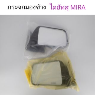 กระจกมองข้าง Daihatsu ไดฮัทสุ Mira มิร่า