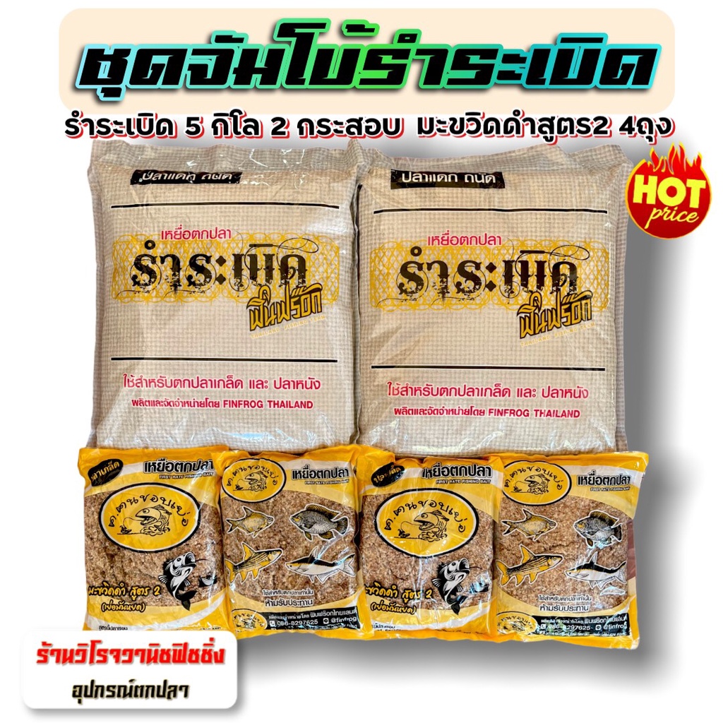 รำระเบิด ฟินฟร๊อก ชุดจัมโบ้ รำระเบิดฟินฟร๊อก5กก.2ถุง+สูตร2 เย่อมันหยด 4ถุง