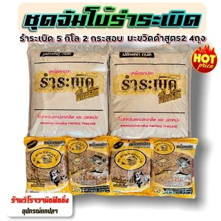 รำระเบิด ฟินฟร๊อก ชุดจัมโบ้ รำระเบิดฟินฟร๊อก5กก.2ถุง+สูตร2 เย่อมันหยด 4ถุง