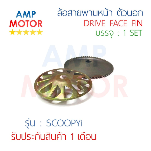 ล้อสายพานหน้า ตัวนอก สกูปปี้ ไอ SCOOPYi [H] - DRIVE FACE FIN