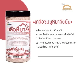 เกลือหิมาลัยสีชมพู เกลือละเอียด ขนาด450กรัม เกลือหิมาลัยชมพูแท้100% สามารถนำไปประกอบอาหารหรือผสมเครื่องดื่มได้