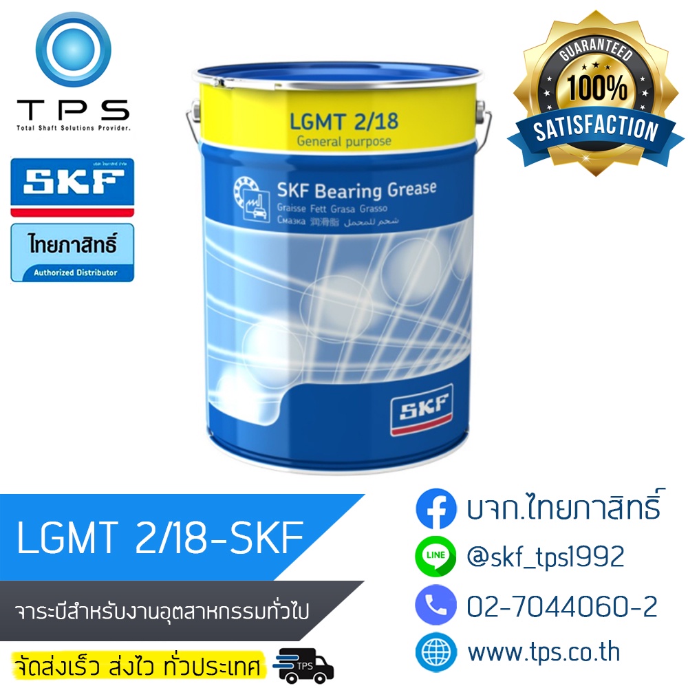 ส่งฟรี LGMT 2/18 จาระบีเอนกประสงค์ SKF พร้อมส่ง