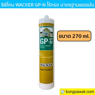 ซิลิโคน WACKER GP-N GPN แวคเกอร์ ไร้กรด ไม่มีกรด