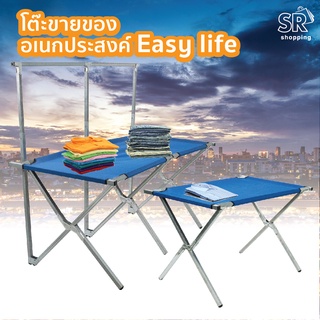 Easy Life โต๊ะขายของพับได้ โต๊ะขายของ โต๊ะอเนกประสงค์ โต๊ะขายของพับได้