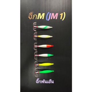 จิ๊กโยพันเอ็นJM1(เบ็ด1ชั้น)