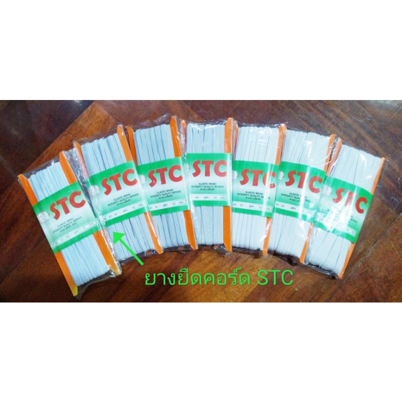 ยางยืดคอร์ด ตรา STC   ยางคุณภาพอย่างดี ราคาย่อมเยาว์  ขนาด 3มิล-13มิล