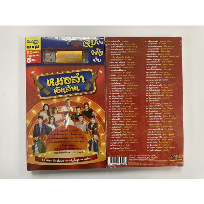 USB MP3 หมอลำเงินล้าน