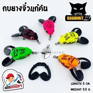 กบยางจิ๋วแก้คัน เด็กตกปลา ค่ายคันไม้คันมือ