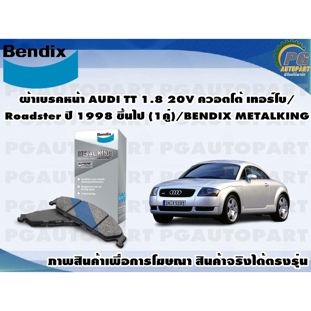 ผ้าเบรคหน้า AUDI TT 1.8 20V ควอตโต้ เทอร์โบ/ Roadster ปี 1998 ขึ้นไป (1คู่)/BENDIX METALKING