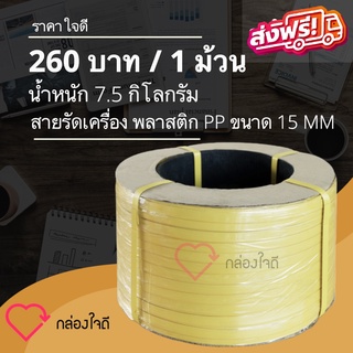 สายรัดเครื่องพลาสติก PP ขนาด 15 MM  7.5 กิโลกรัม /ม้วน (สีเหลือง) ส่งฟรี