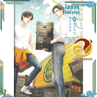 หนังสือ โอตาคุวันสิ้นโลก 6  หนังสือนิยายวาย Yaoi &amp; Yuri  สนพ.Rose #อ่านกันเถอะเรา