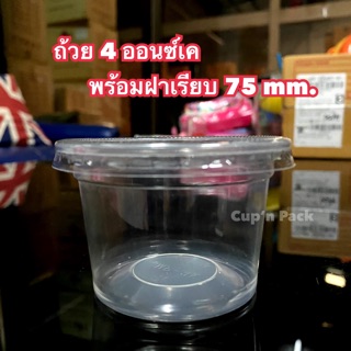 ถ้วยน้ำพริก ถ้วยน้ำปลาหวาน 4 ออนซ์เค พร้อมฝาเรียบ**(200ชุด)**