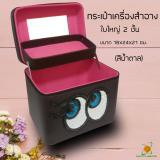 กระเป๋าใส่เครื่องสำอาง กระเป๋าเครื่องสำอางค์ Sprint Mall Sweet Eye แบบ 2ชั้น ใบใหญ่ ขนาด 18x24x21 ซม