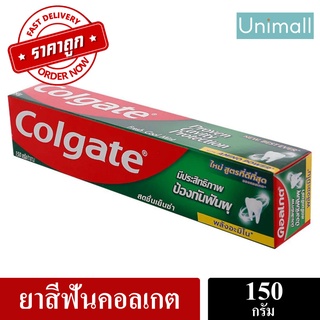 ยาสีฟันคอลเกต Colgate 150g ยาสีฟันคอลเกต ยาสีฟัน รสสดชื่นเย็นซ่า 150 กรัม /150กรัม/ Unimall_Th