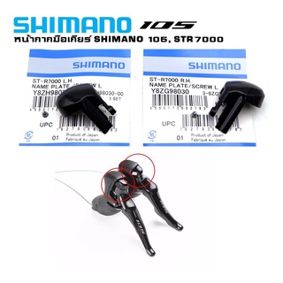 หน้ากากมือเกียร์จักรยาน SHIMANO ST9000 9001 R4700 R7000 R6800 R8000 R8020 R9100 105/ULTEGRA/DURA ACE