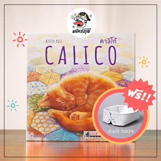 Calico - คาลิโก้ -ฟรีถุงผ้า - Board Game - (TH / EN) - บอร์ดเกม - ภาษาไทย - ของแท้