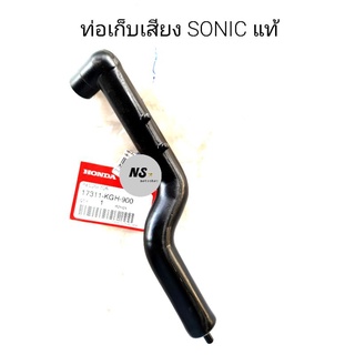 ท่อเก็บเสียง SONIC โซนิค แท้ 17311-KGH-900