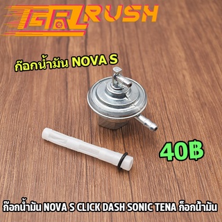 ก๊อกน้ำมัน NOVA S CLICK DASH SONIC TENA วาล์วน้ำมัน คลิก เเดช โซนิค เทน่า โนวา ก้อกน้ำมัน