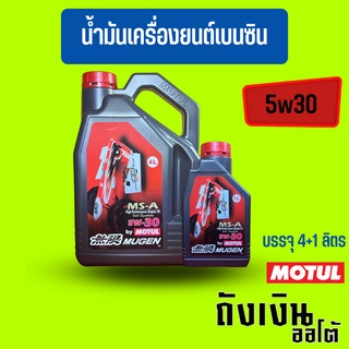 น้ำมันเครื่องสังเคราะห์แท้ 100% MOTUL โมตุล MUGEN 5W-30 เครื่องยนต์เบนซิน บรรจุ 4+1ลิตร