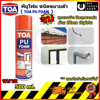 TOA พียู โฟม PU FOAM 500ML โฟมสเปรย์ ชนิดขนาดตัว อุดช่องว่าง รอยต่อ รอยแตกร้าว ป้องกันน้ำซึมผ่าน อุดรอยต่อรอยรั่วต่างๆ