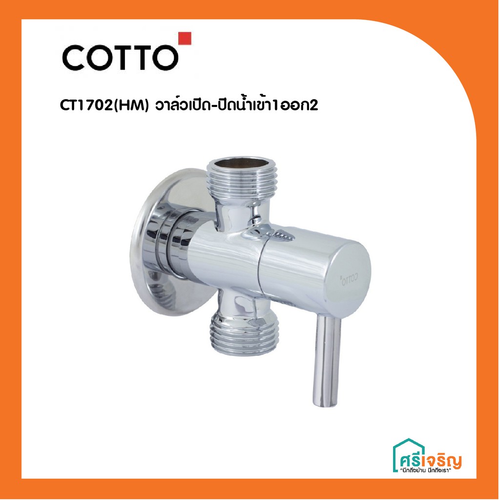 COTTO วาล์วเปิด-ปิดน้ำเข้า1ออก2 รุ่น CT1702(HM) วัสดุก่อสร้าง