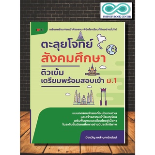 หนังสือ ตะลุยโจทย์สังคมศึกษา ติวเข้มเตรียมพร้อมสอบเข้า ม.1 (Infinitybook Center)