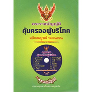 พระราชบัญญัติคุ้มครองผู้บริโภค ฉบับสมบูรณ์ พ.ศ. 2551 + CD